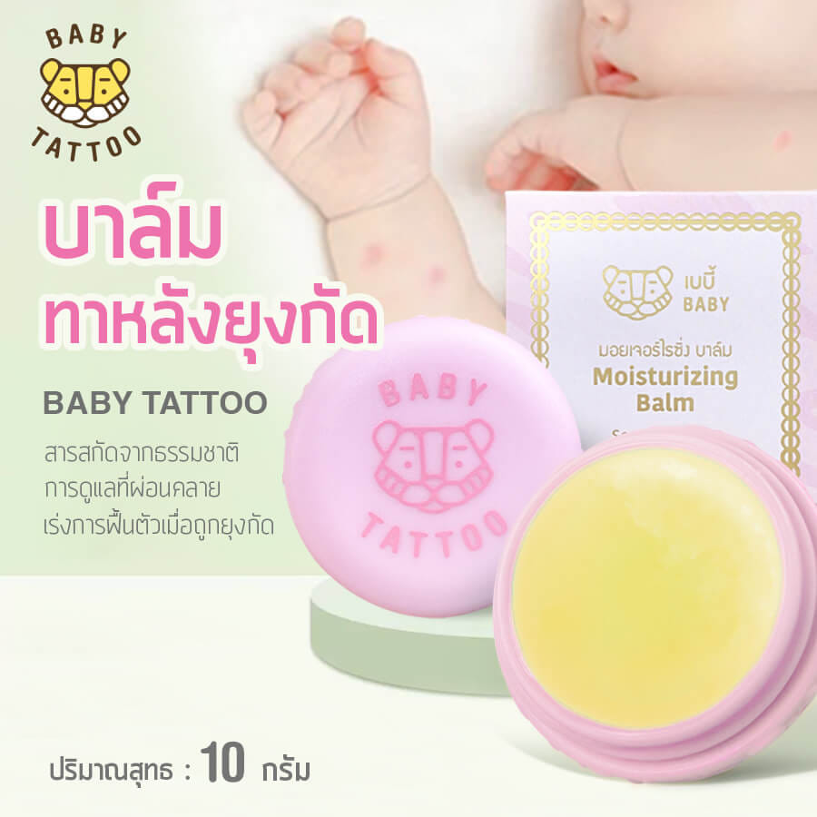 เบบี้มอยเจอร์ไรซิ่ง บาล์มทาหลังยุงกัด BABY TATTOO สีชมพู